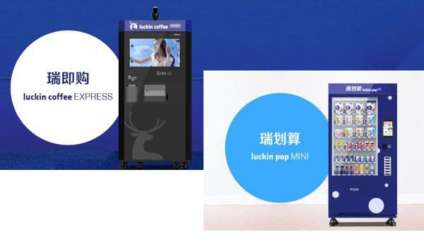 借助自動販賣機新零售春風，瑞幸